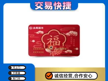 阿勒泰购物卡回收永辉超市卡.jpg
