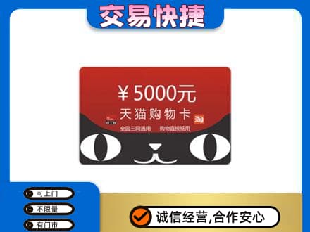 阿勒泰购物卡回收天猫卡.jpg