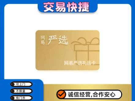 阿勒泰购物卡回收网易严选卡.jpg
