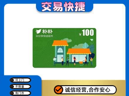 阿勒泰购物卡回收朴朴超市卡.jpg