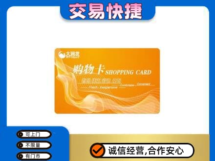 阿勒泰购物卡回收大润发卡.jpg
