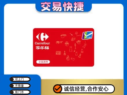 阿勒泰购物卡回收家乐福卡.jpg
