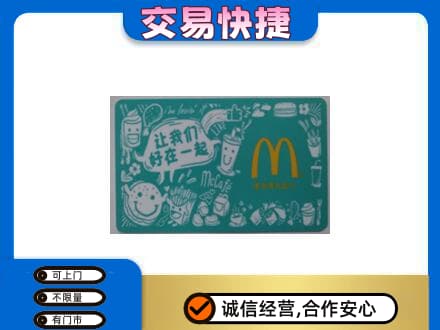 阿勒泰购物卡回收麦当劳卡.jpg