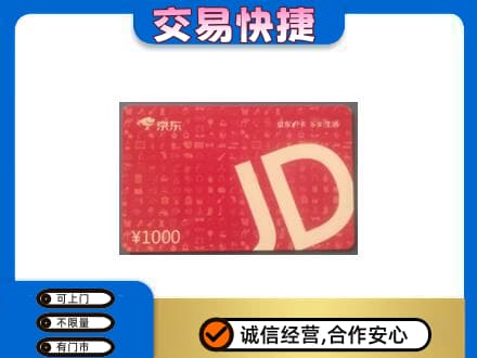 阿勒泰购物卡回收京东卡.jpg