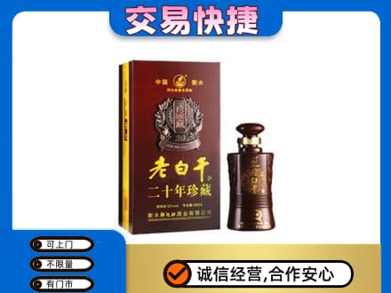 阿勒泰名酒回收老白干20年.jpg